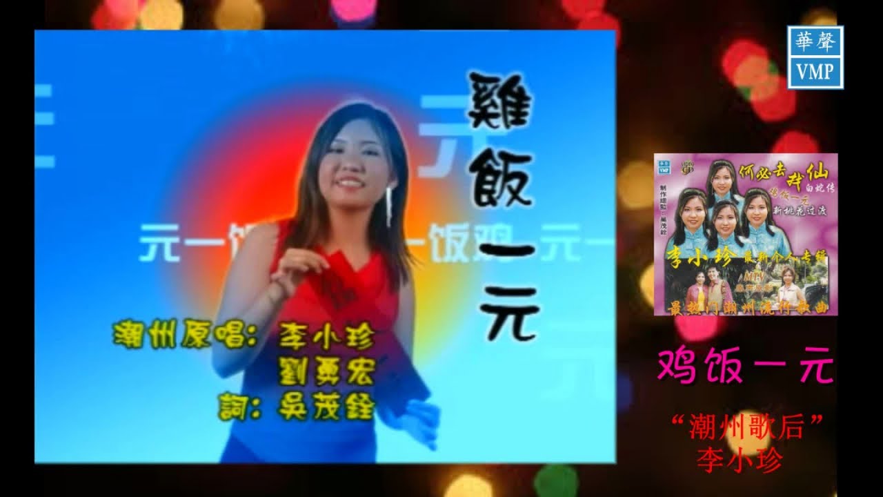 &ldquo;潮州歌后&rdquo;李小珍【鸡饭一元】原版CD高清音质