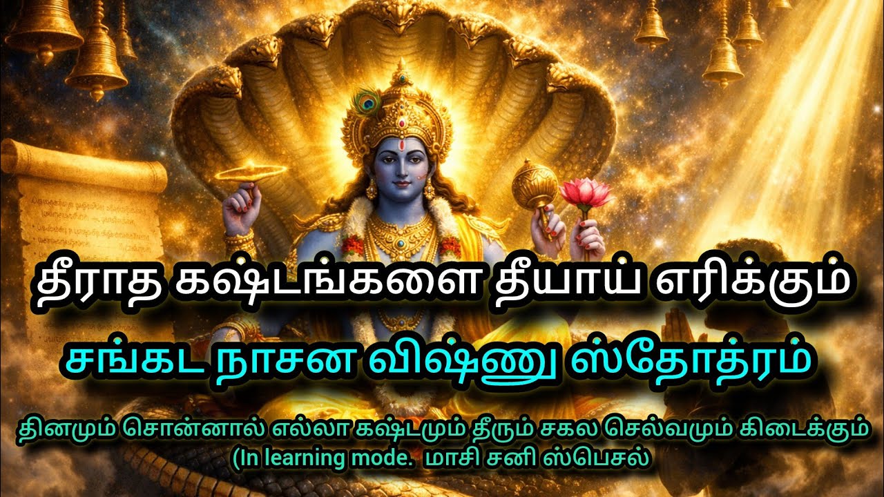 🔥 தீராத கஷ்டங்களை எரிக்கும் சங்கட நாசன விஷ்ணு ஸ்தோத்ரம் | மாசி சனி ஸ்பெஷல் |கஷ்டம் தீர செல்வம் பெருக