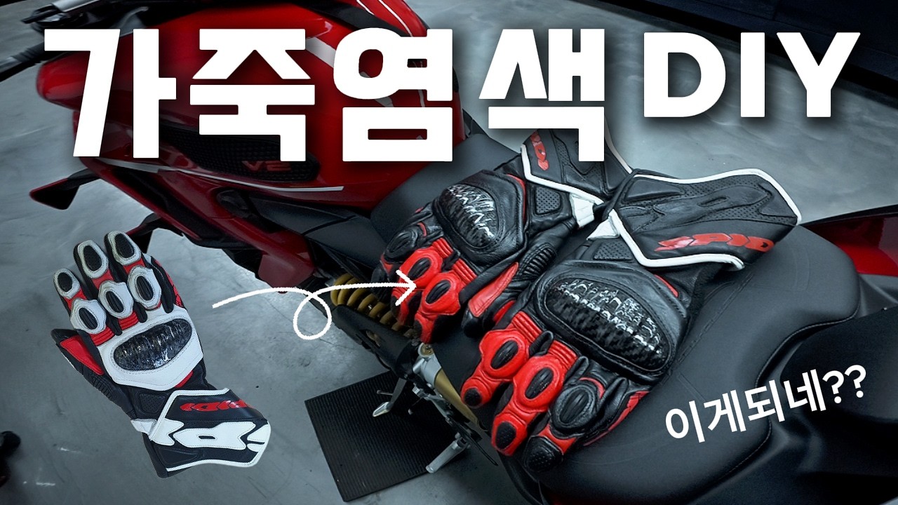 바이크장갑 염색?? 이까이꺼 뭐 대~충~ 직접 해봤어요!  , motorcycle gear