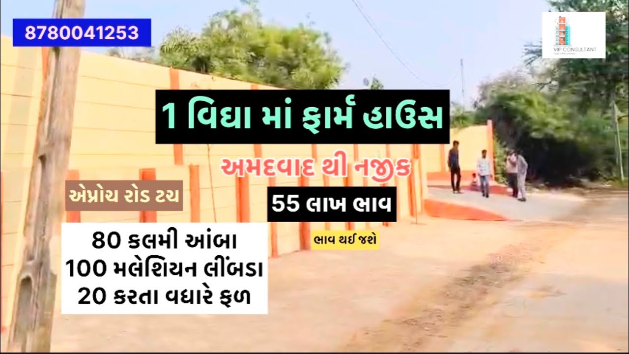 FARM HOUSE FOR SALE || તૈયાર ફાર્મ હાઉસ || એક વિઘા માં ફાર્મ હાઉસ #realestate 