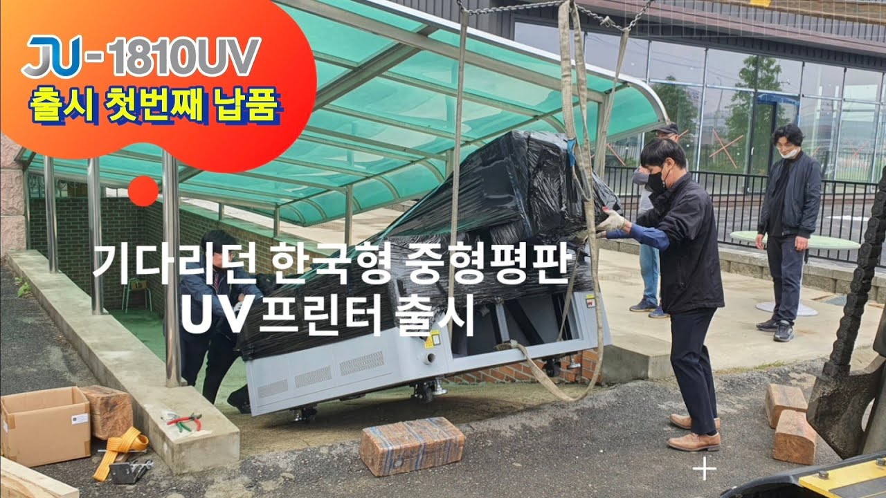 기다리던 한국형 3X6사이즈 중형평판 UV프린터 JU-1810 출시 1호기 설치하기 [재현테크]