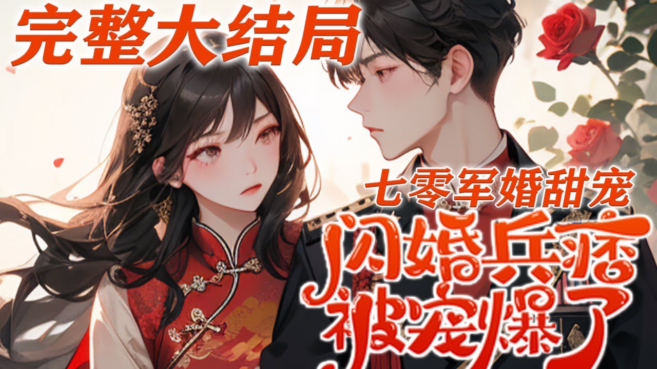 【完结】💕《七零军婚甜宠：闪婚兵痞被宠爆了》 重生回1975年十八岁，宋家真千金找回来—— 上一世，她选择家人让出工作下乡，这一世，她不要了！ 她选择前世用命爱了自己一生的男人……#小说 #完结文