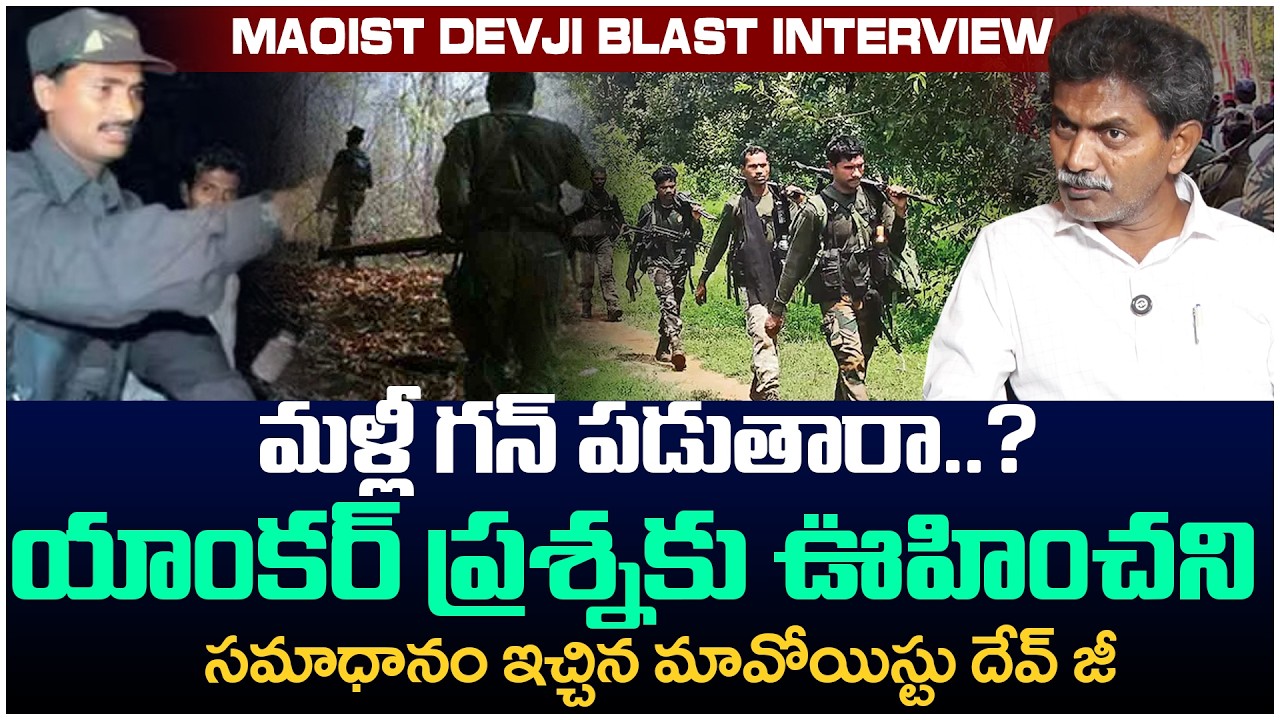 మళ్లీ గన్ పడుతా ..?| Ex. Maoist Leader SHOCKING Comments | CM Revanth | Amit Shah |Andhraprabha News