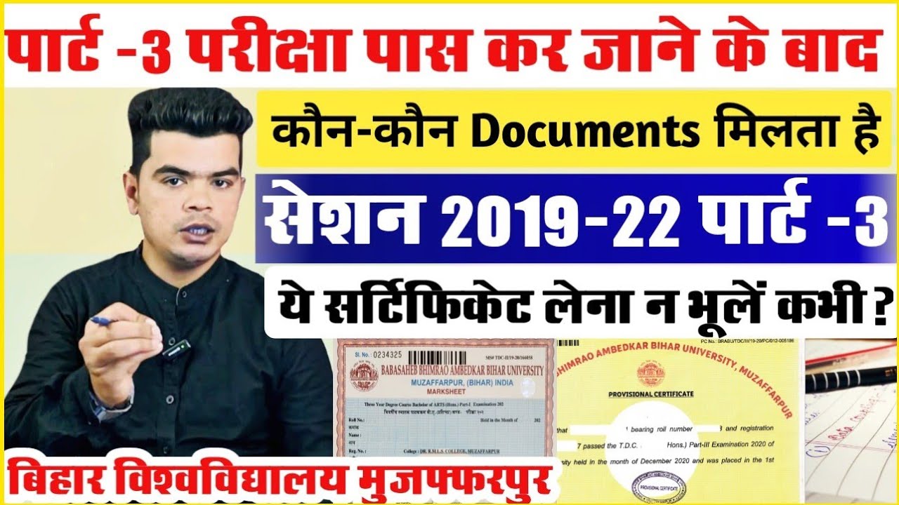 graduation pass documents: पार्ट -3 परीक्षा पास करने के बाद कौन-कौन Documents मिलता है