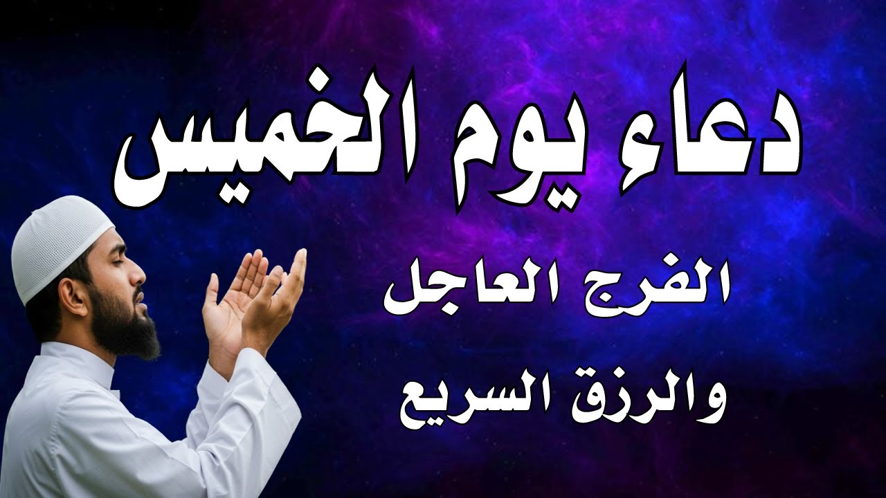 اقوى دعاء يوم الخميس المستجاب للفرج والرزق وقضاء الدين وتفريج الهم وتيسير الأمور باذن الله
