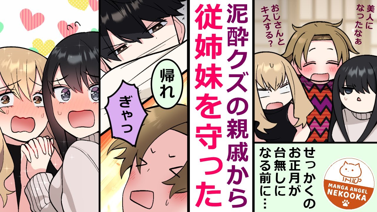 【漫画】正月に親戚で集まったら、美人の従姉妹（はとこ）が新年早々クズに絡まれていたので助けてあげた。すると２人が「昔から俺を好きだった」「結婚する」と言い出して・・・