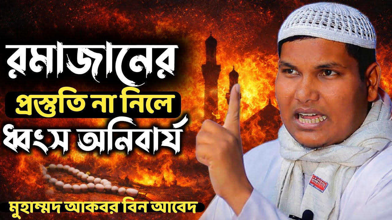 রমাজানের প্রস্তুতি না নিলে ধ্বংস অনিবার্য! | Powerful Waz 2026 | Muhammad Akbar Bin Abed