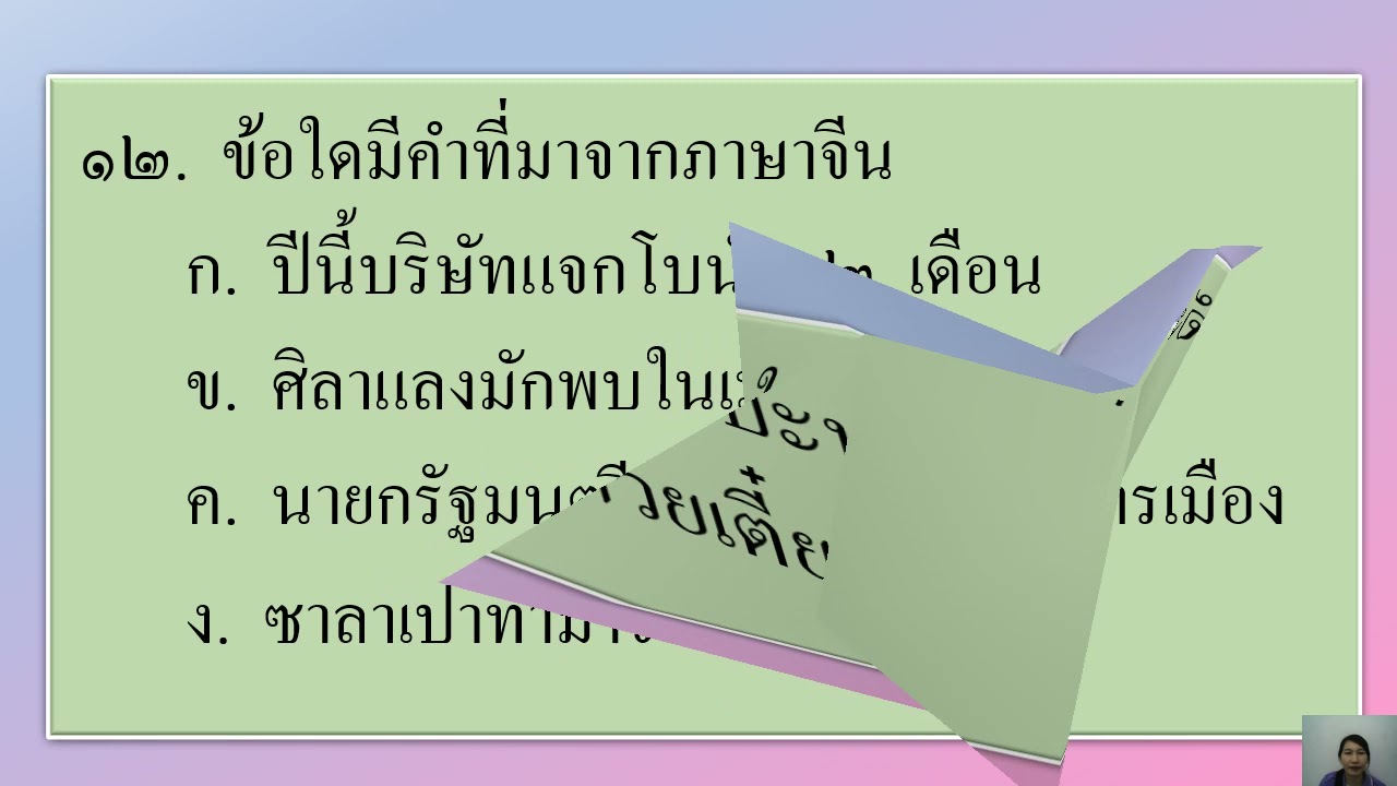 25/08/2564 ป.5 วิชาภาษาไทย เฉลยข้อสอบกลางภาค