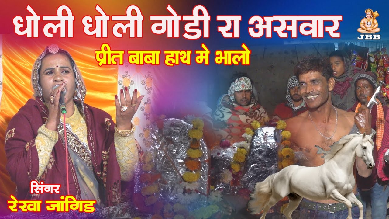 धोली घोड़ी रा असवार हलोंदा का प्रीत बाबा हाथा में भालो ,रेखा जांगिड़ ,कोटा , halonda ka preet baba