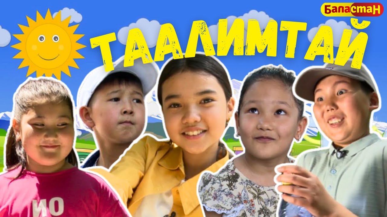 Ким томпок? | ТААЛИМТАЙ | ЖАҢЫ ЧЫГАРЫЛЫШ