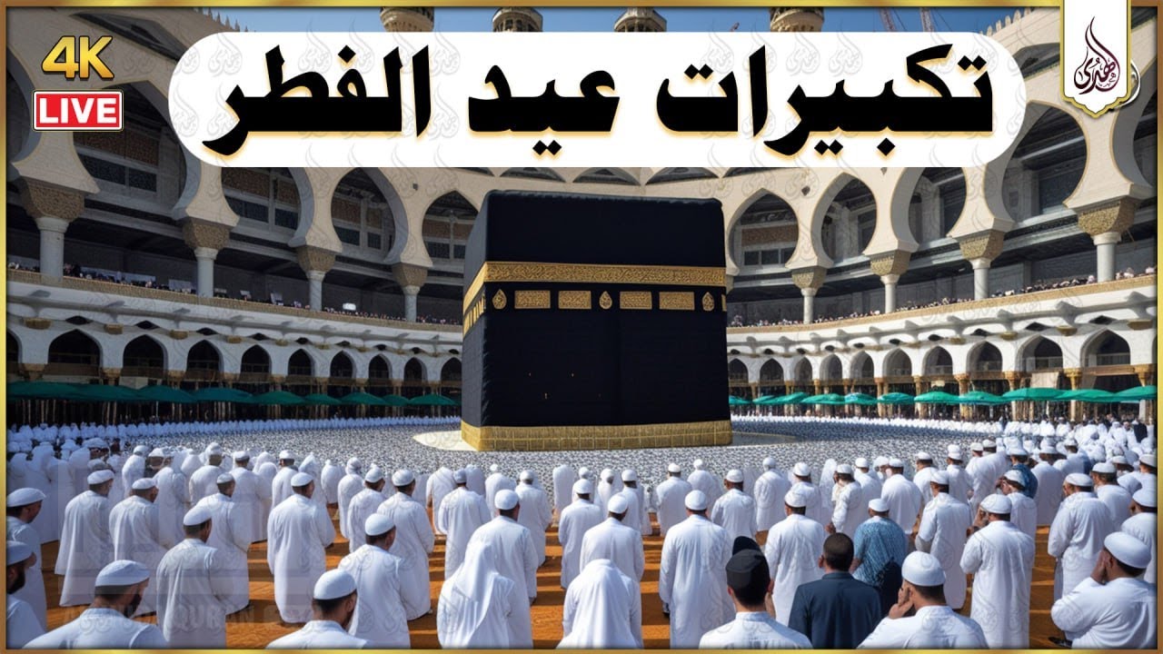 تكبيرات عيد الفطر المبارك 2025 بصوت رائع 💛🌼 لنجعلها تملأ الدنيا الله أكبر الله أكبر ولله الحمد Eid