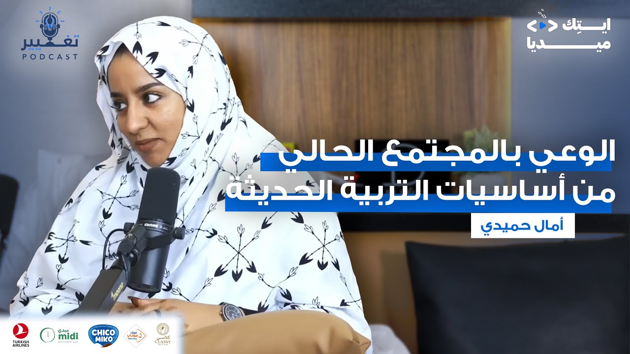 أمال حميدي | الـحلقــة الـ#50 من بودكاست تغيير