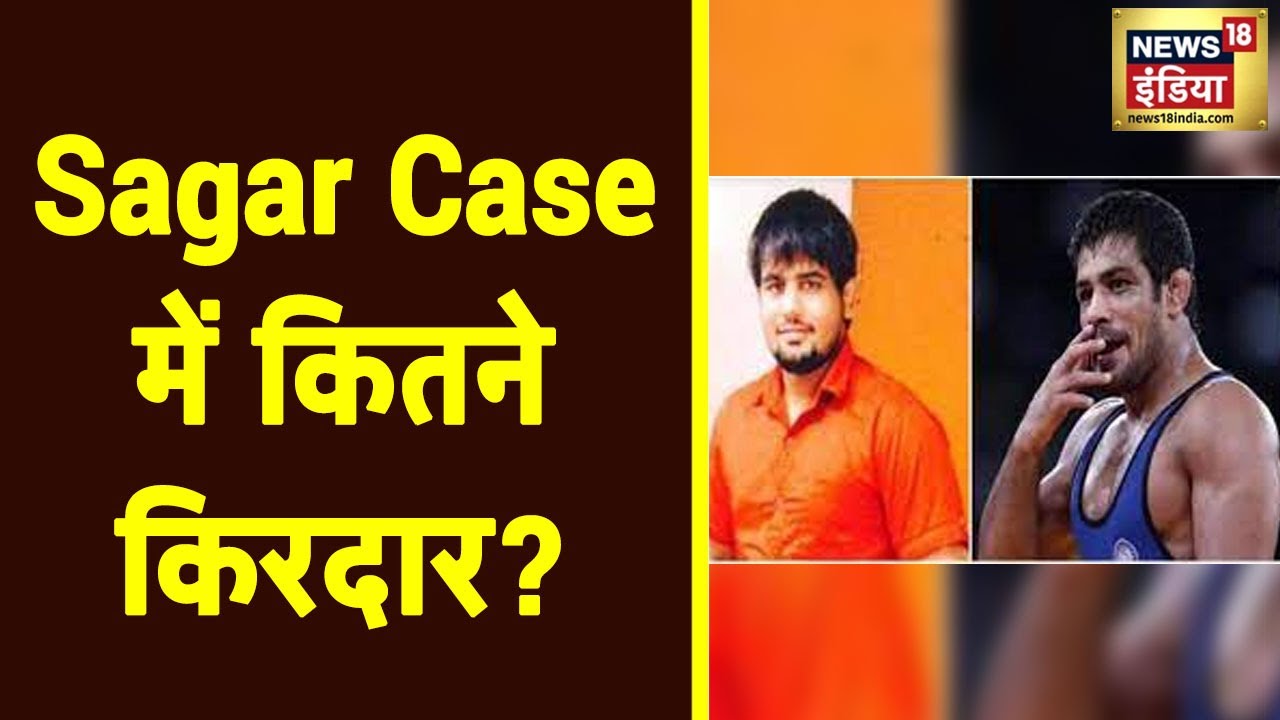 Sagar Dhankar हत्याकांड में 20 लोग आरोपी, 15 की अबतक हो चुकी है गिरफ्तारी