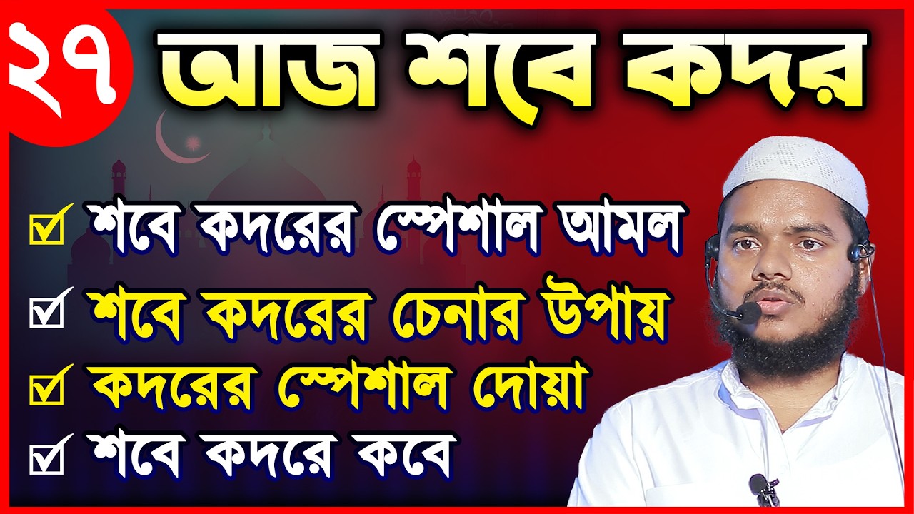 আজ লাইলাতুল কদর । শবে কদর নামাজ নিয়ম ও দোয়া। abdullah bin abdur razzak new waz