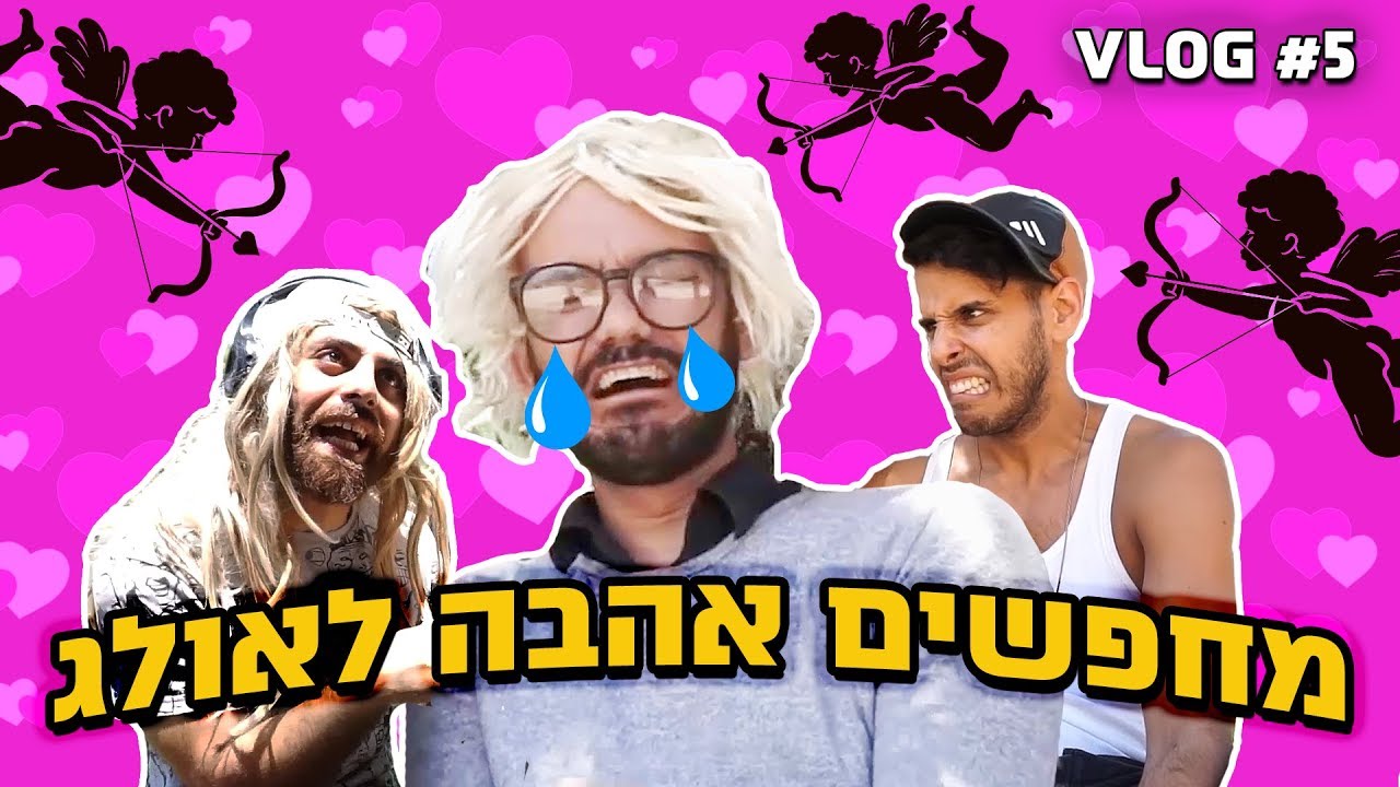 מחפשים אהבה לאולג!!
