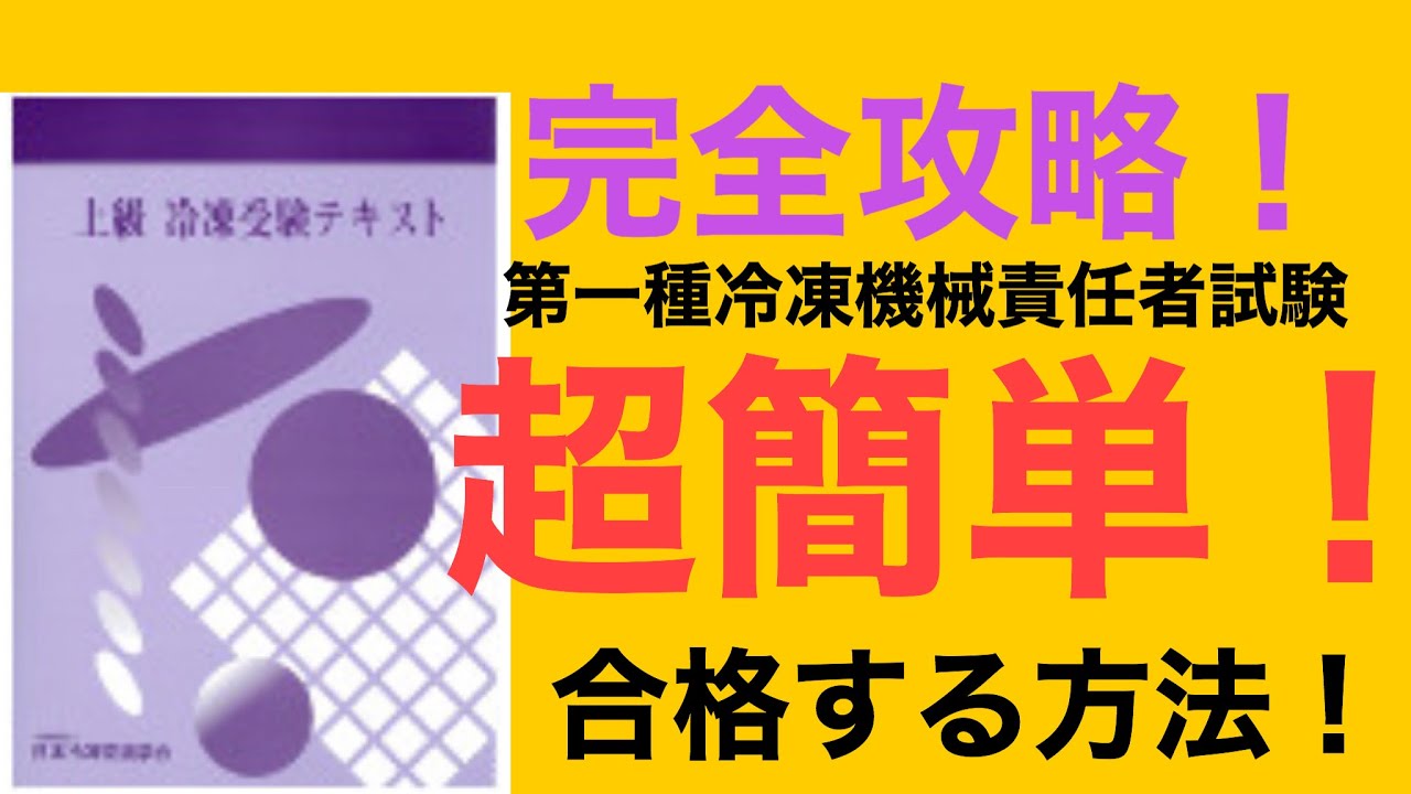 第一種冷凍機械責任者の資格試験に簡単に受かるたった一つの方法をご紹介。