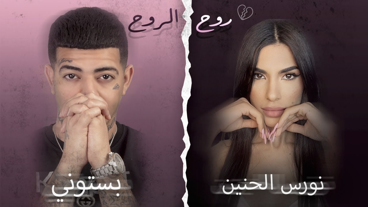 بستوني & نورس الحنين - روح الروح /  Bastony Ft. Nawras Al Hanin - Ro7 El Ro7