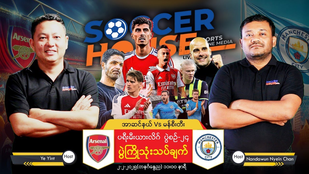 🔴​​  အာဆင်နယ် Vs မန်ချက်စတာစီးတီး ပွဲကြိုသုံးသပ်ချက်