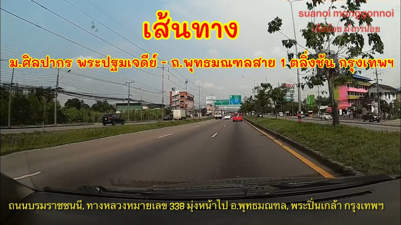 เส้นทางจาก หน้า ม.ศิลปากร พระปฐมเจดีย์ นครปฐม ไป พุทธมณฑลสาย 1 ตลิ่งชัน กรุงเทพฯ