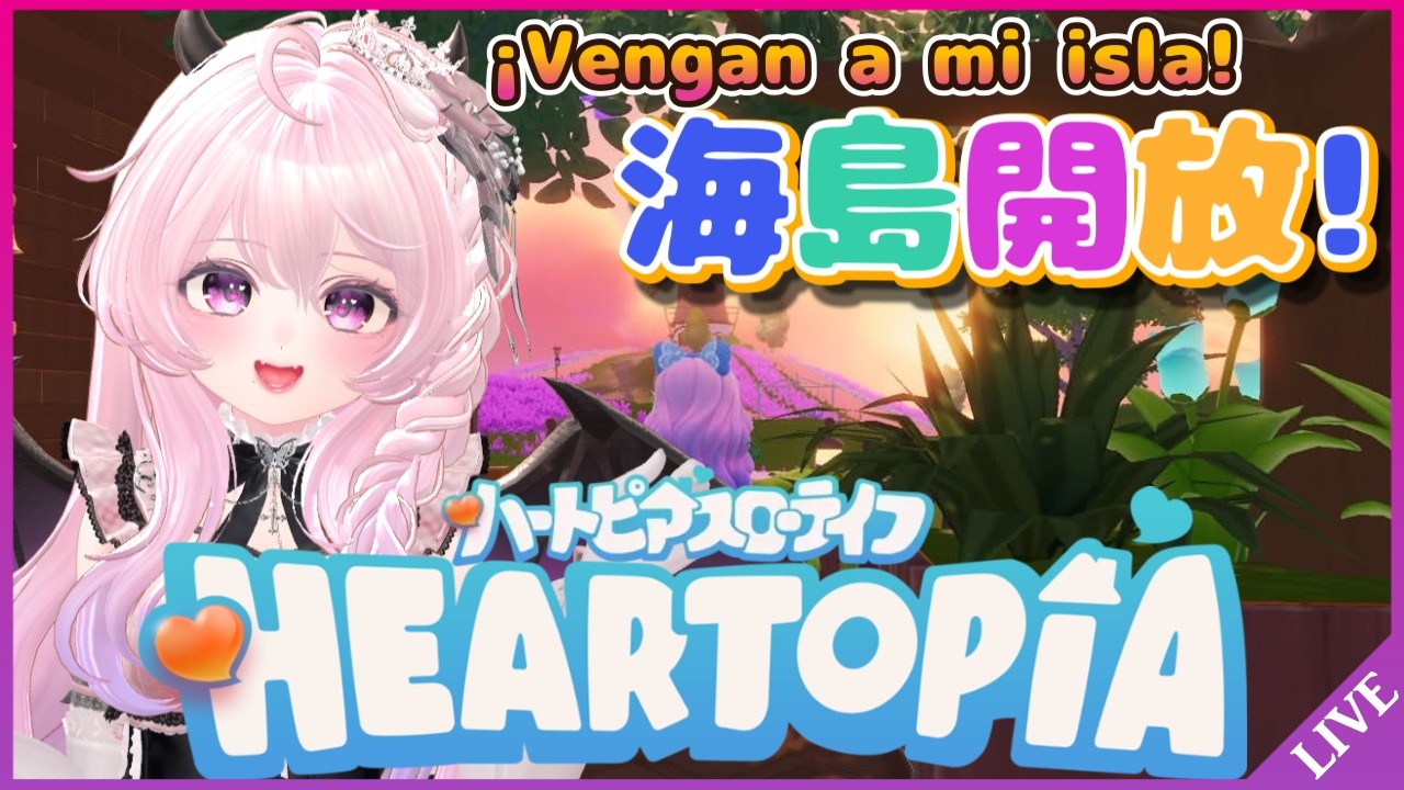 【ハートピア】初・海島開放！海島に集合 🏝️何ができるか一緒に見つけよう🌊🔍Heartopia ハートピアスローライフ】