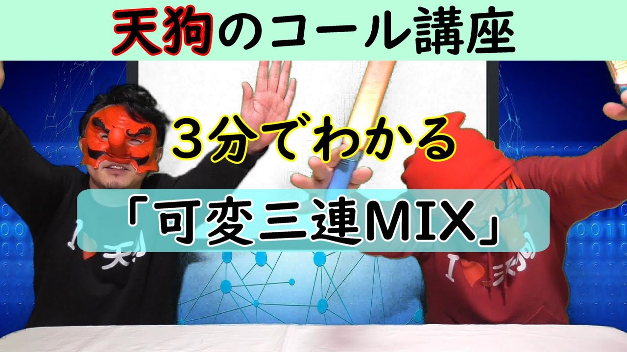 【コール講座】「可変三連MIX」【3分でわかる】
