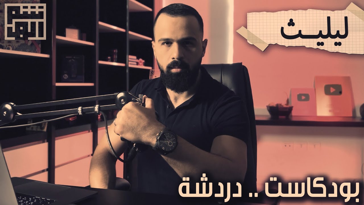 ليليث، زوجة آدم الأولى ؟! - دردشة مع حسن هاشم