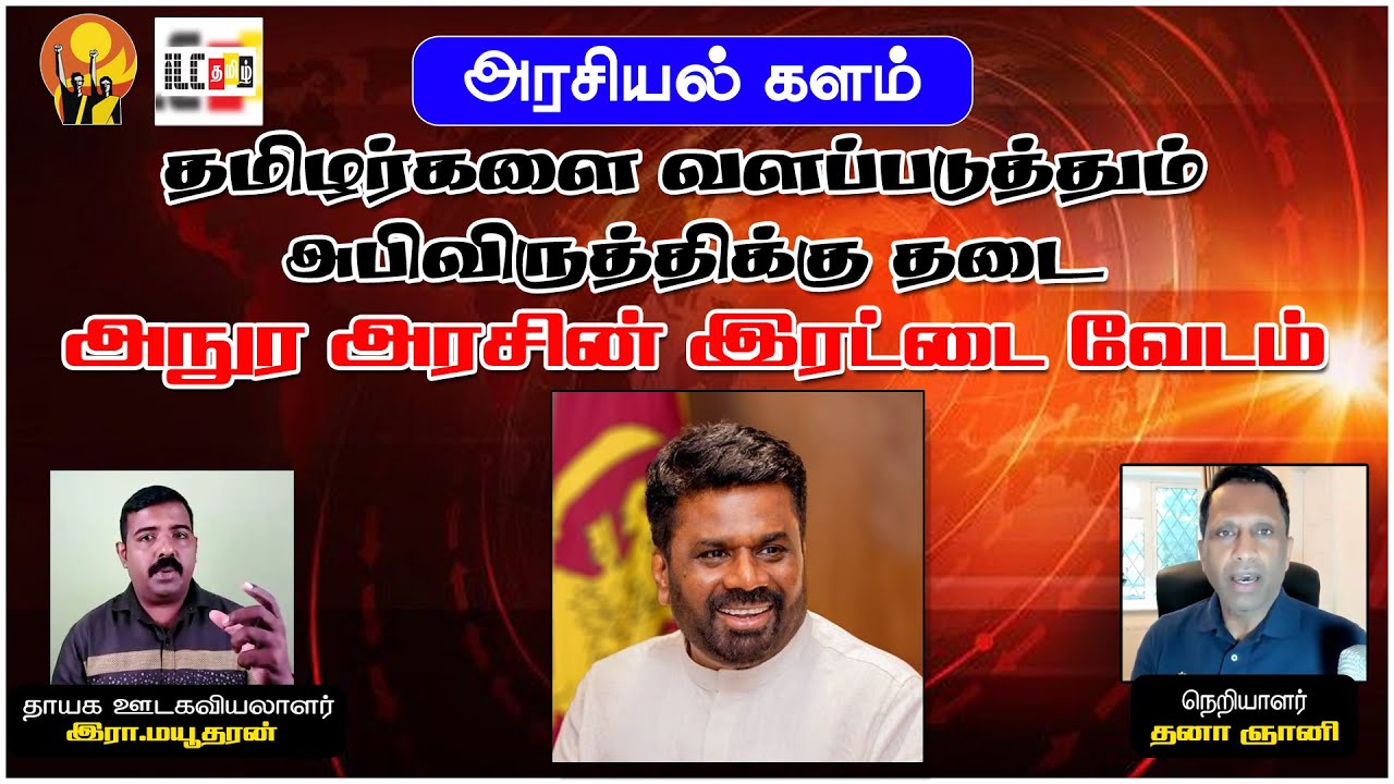 அநுரவின் உயிருக்கே ஆபத்து வடக்கில் முதலீட்டுக்கான அழைப்பும் பின்னணியும் | இரா மயூதரன்
