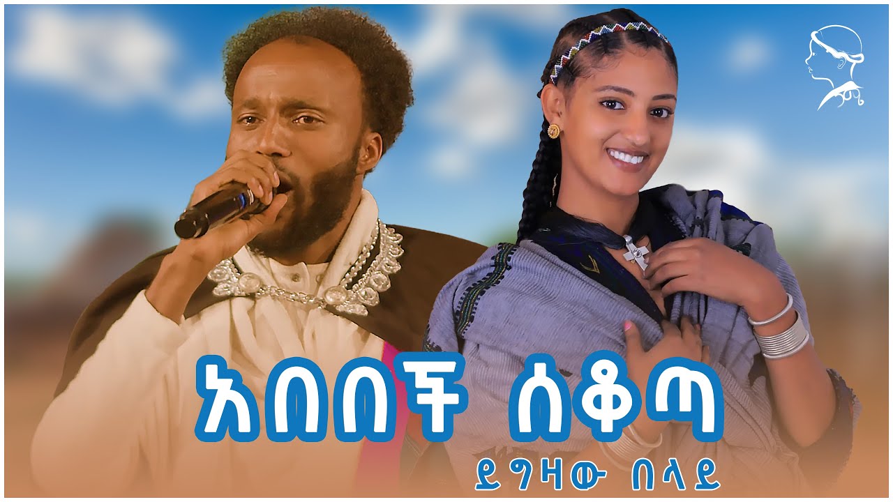 ABEBECH SEKOTA - YIGZAW BELAY - አበበች ሰቆጣ ይግዛው በላይ - New Sekota Music 2024  #ethiopianmusic #ebs