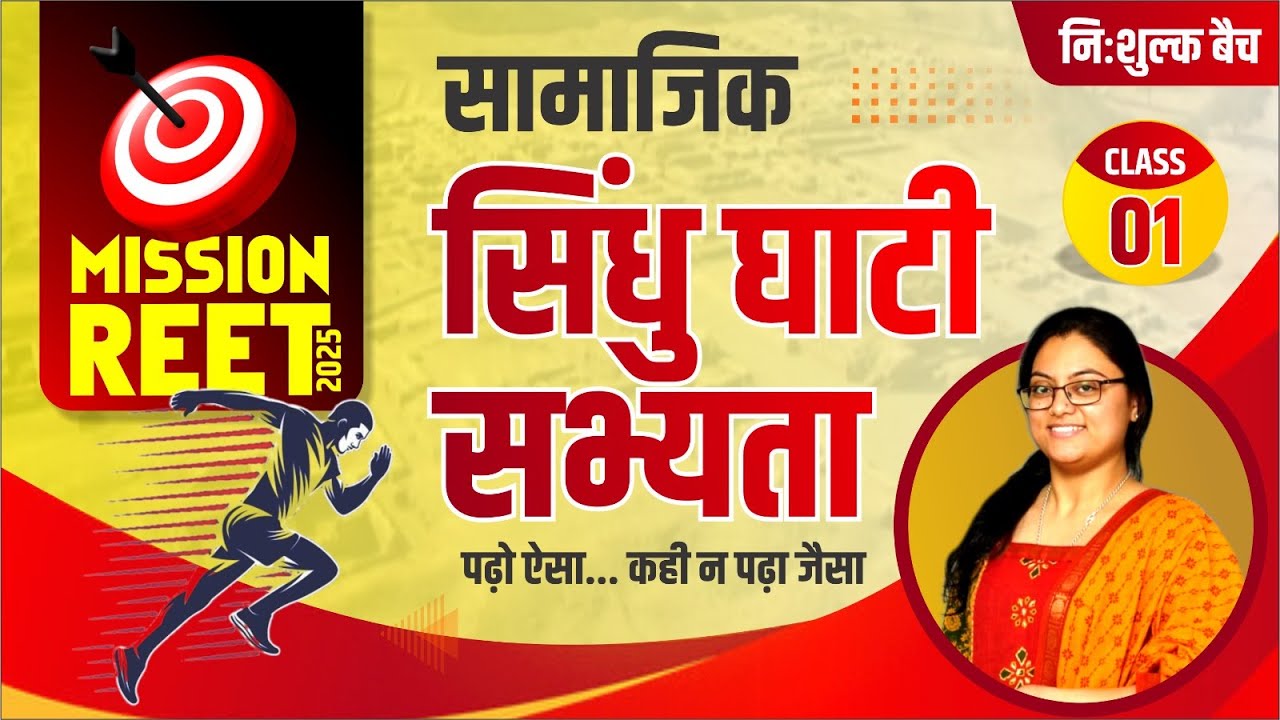 REET SST CLASS #1 || सिंधु घाटी सभ्यता || NCERT Books पर आधारित क्लासेस || Target🎯Batch #Richa mam