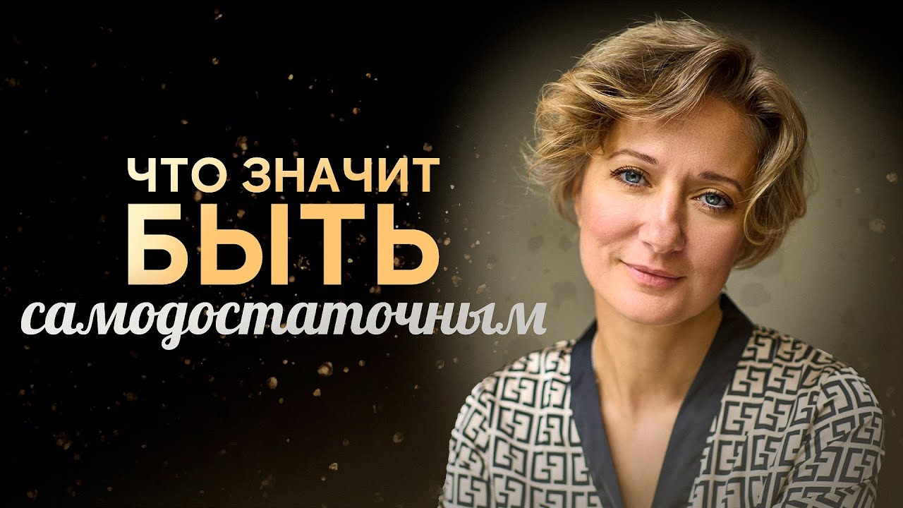 Самодостаточный человек: кто он и как им стать? #уверенностьвсебе