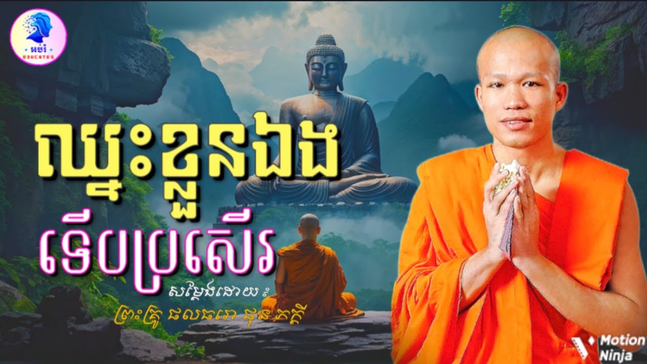 ឈ្នះខ្លួនឯងទើបប្រសើរ ll ព្រះអង្គគ្រូ ផុន ភក្តី Phun Phakdey