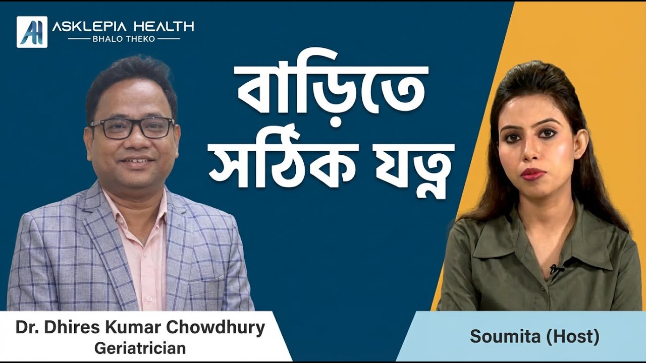 Elderly Home Care- Dr. Dhires Kumar Chowdhury | Geriatrician #doctor