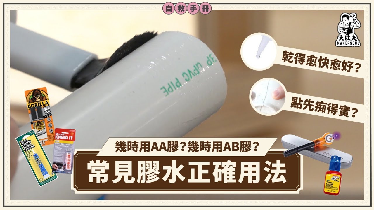 點解成日痴唔實？膠水3大功能 黏貼、密封、填補冇得1枝過！｜嚴選5大日常膠水選購因素｜AA膠、AB膠點分？｜家居自救手冊 ｜#大匠夫