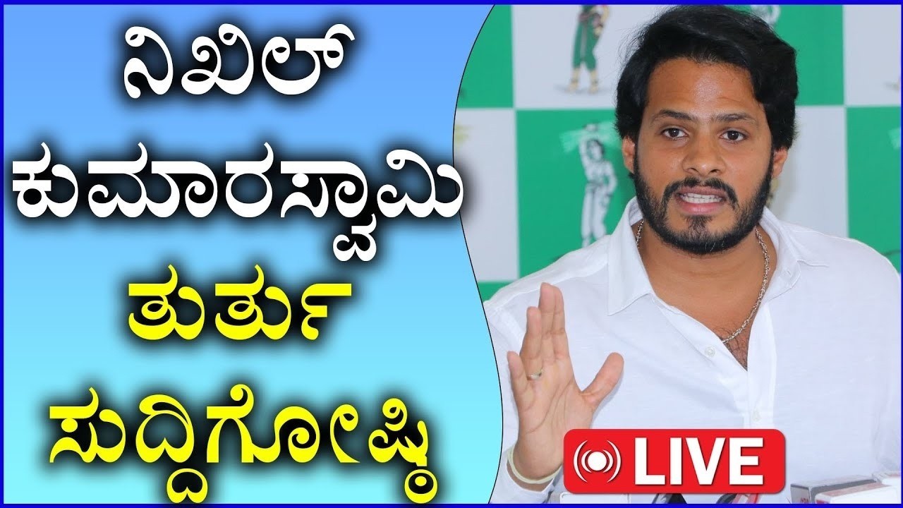 🔴LIVE : Nikhil Kumaraswamy Press Meet | ನಿಖಿಲ್ ಕುಮಾರಸ್ವಾಮಿ ಮಹತ್ವದ ಸುದ್ದಿಗೋಷ್ಠಿ | Sanjevani News