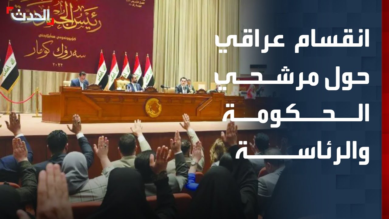 استمرار الانقسامات حول المرشحين للحكومة والرئاسة بالعراق.. ولا طلبات لتأجيل جلسة البرلمان