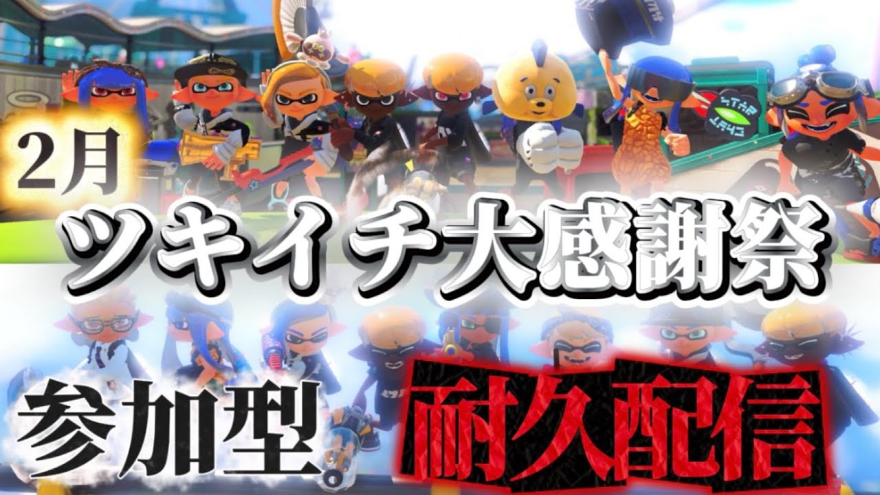 【参加型】2月ツキイチ！！！！【スプラトゥーン3】