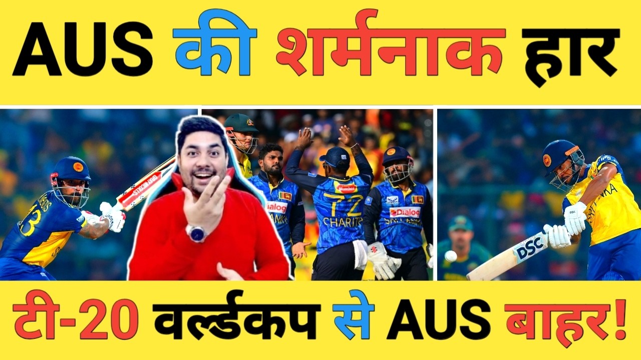 🔴SL vs AUS Live: Nissanka-100, Mendis-51 के बाद Rathnayake-24 के धमाके से जीती Sri Lanka तो AUS बाहर