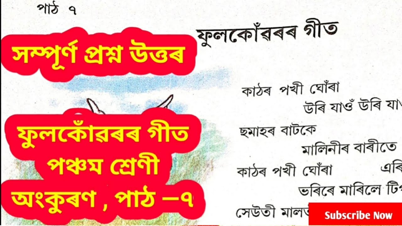 ফুলকোঁৱৰৰ গীত class 5 Ankuran question Answer ||পঞ্চম শ্ৰেণী অংকুৰণ|| Fulkuoror Geet question answer