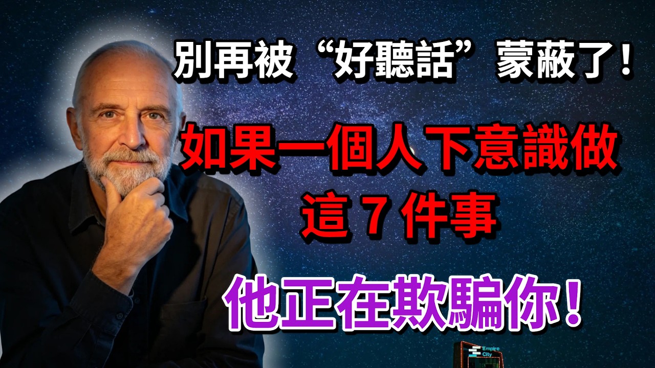 別再被“好聽話”蒙蔽了！心理學家教你一眼識破謊言的底層邏輯。
