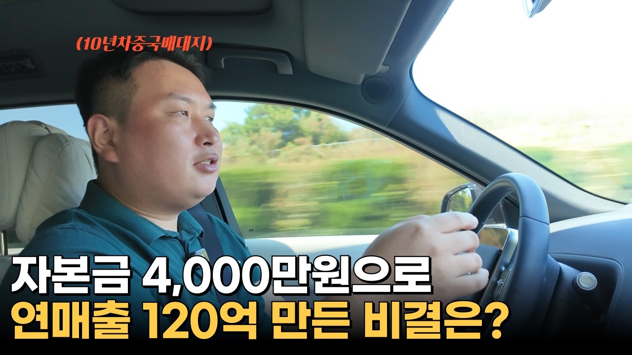 자본금 4,000만원으로 10년만에 연매출 120억 넘게 만든 37살 대표님