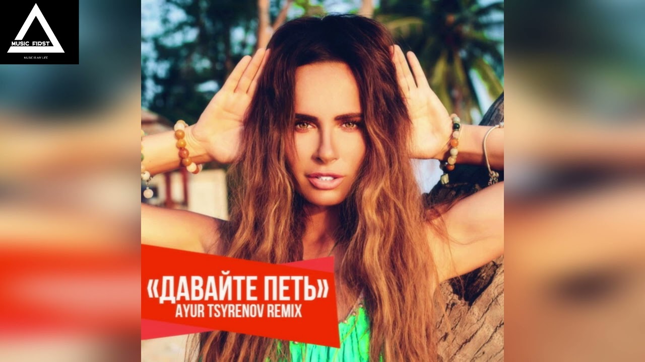 Демо - Давайте петь (Ayur Tsyrenov remix)