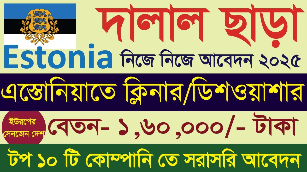 এস্তোনিয়াতে ক্লিনার ও ডিশওয়াশার জব ভিসা ২০২৫। দালাল ছাড়া নিজে আবেদন । Estonia Work Visa Update