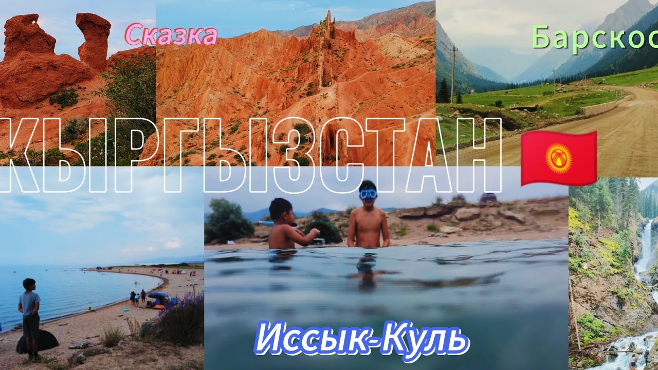 Кыргызстан 🇰🇬 жемчужина Средней Азии . оз.Иссы-куль , ущелье Барскоон, ущелье Сказка.