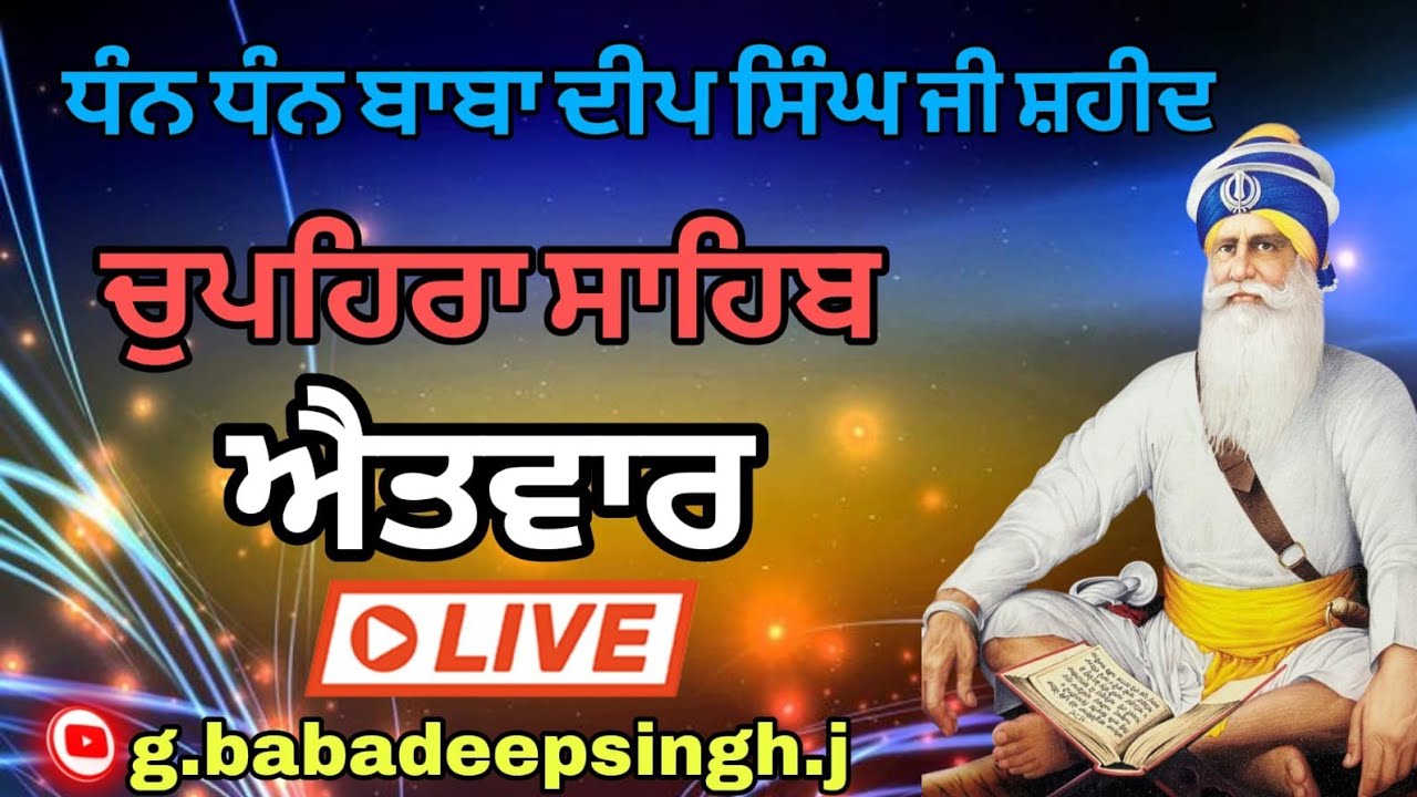 22/2/2026 live chaupehra sahib shaheeda sahib।। ਚੋਪਹਿਰਾ ਸਾਹਿਬ ਲਾਈਵ।। ਸ਼ਹੀਦ ਬਾਬਾ ਦੀਪ ਸਿੰਘ ਜੀ।।