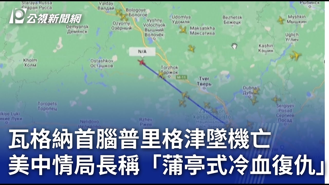 瓦格納首腦普里格津墜機亡 美中情局長稱「蒲亭式冷血復仇」｜20230824 公視晚間新聞