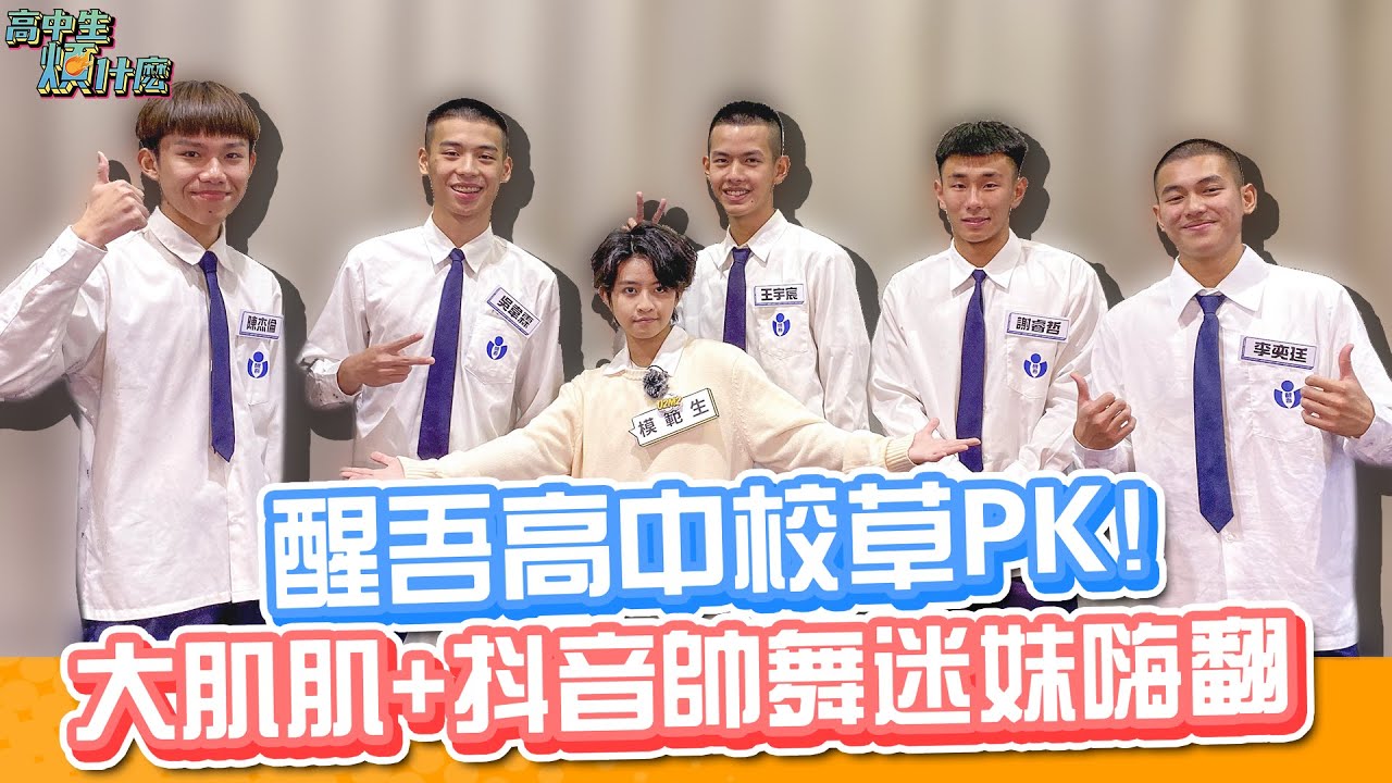 醒吾高中校草PK！大肌肌+抖音帥舞迷妹嗨翻｜高中生煩什麼EP.21｜U2M2