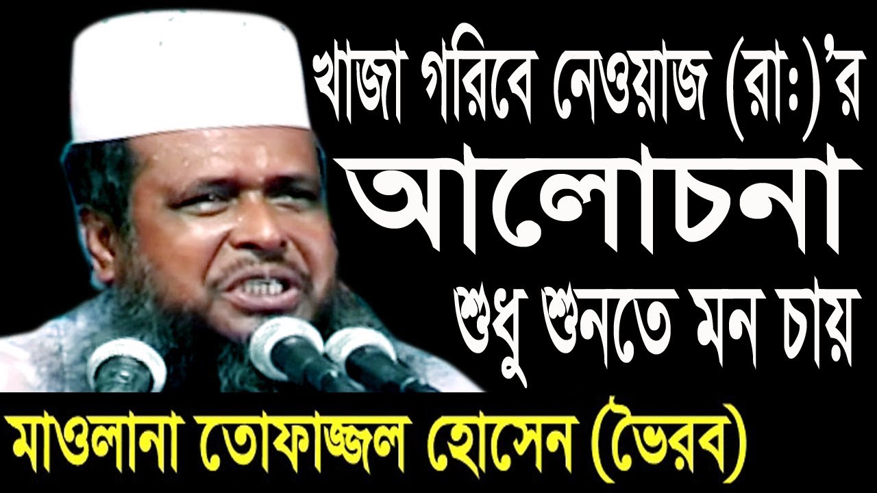 খাজা গরীবে নেওয়াজ (রা) | Mawlana Tofazzal Hossain | Bangla Waz | Azmir Recording | 2017