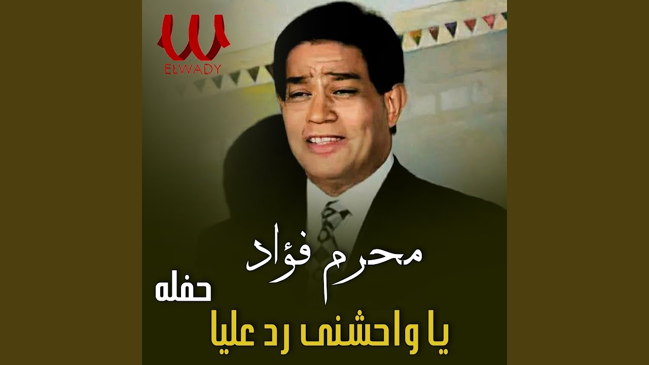 Ya Waheshny Rod 3alia Hafla