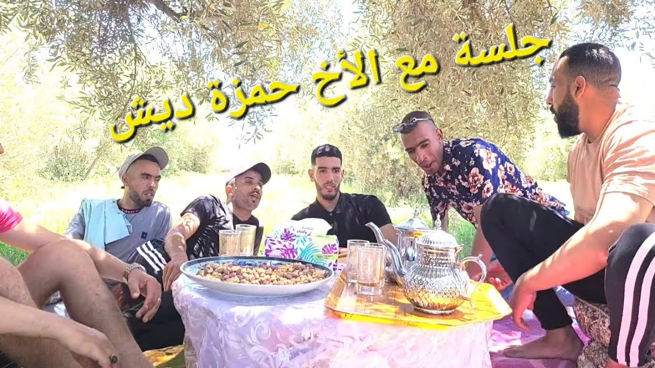 الجزء الثالث ( جلسة مع الأخ حمزة ديش وتبين الحقيقة..........)