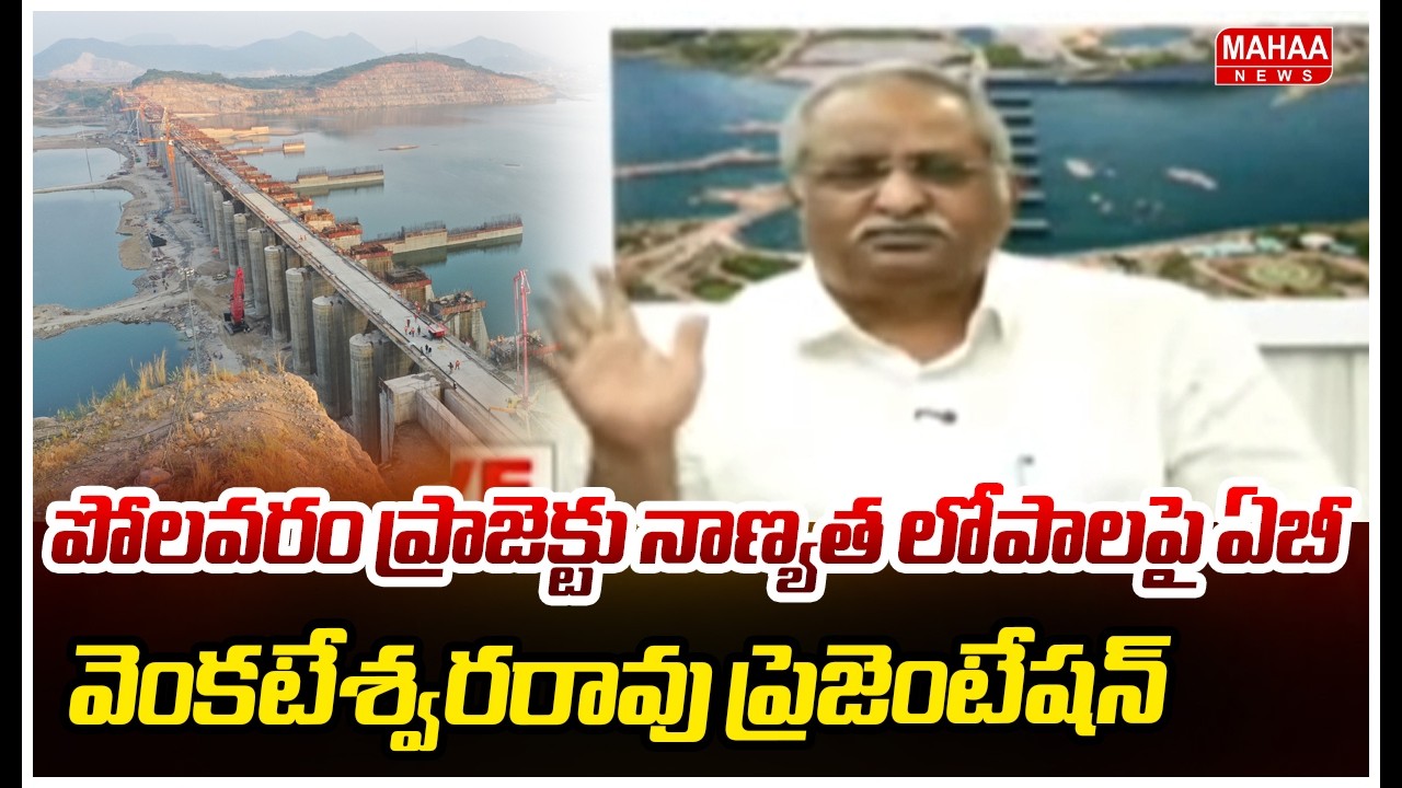 పోలవరం ప్రాజెక్టు నాణ్యత లోపాలపై ఏబీ వెంకటేశ్వరరావుప్రెజెంటేషన్ |AB Venkateswara Rao | Mahaa News